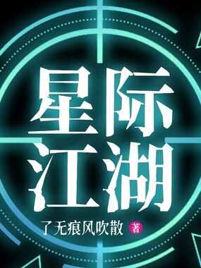 星际江湖在线阅读