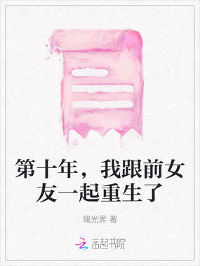 第十年，我跟前女友一起重生了在线阅读