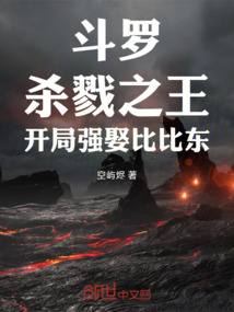 斗罗：杀戮之王，开局强娶比比东在线阅读