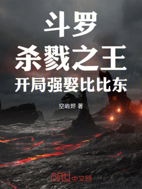 斗罗：杀戮之王，开局强娶比比东在线阅读