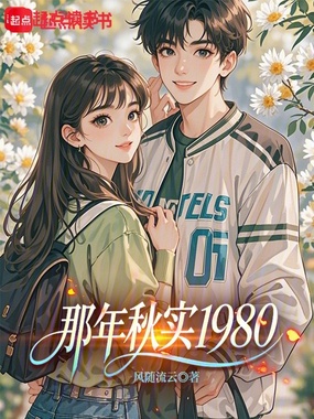 那年秋实1980在线阅读