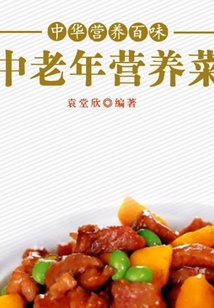 中老年营养菜