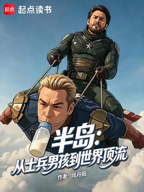半岛:从士兵男孩到世界顶流在线阅读