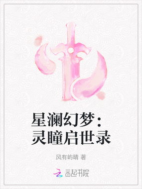 星澜幻梦：灵瞳启世录在线阅读