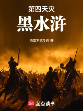 第四天灾：黑水浒在线阅读