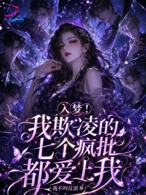 入梦!我欺凌的七个疯批都爱上我在线阅读
