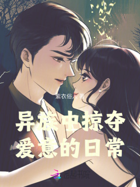 异族中掠夺爱意的日常在线阅读