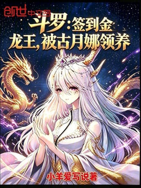 斗罗：签到金龙王，被古月娜领养在线阅读