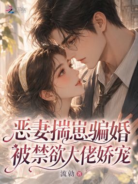 恶妻揣崽骗婚,被禁欲大佬娇宠在线阅读