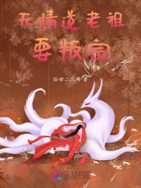 无情道老祖要叛宗在线阅读