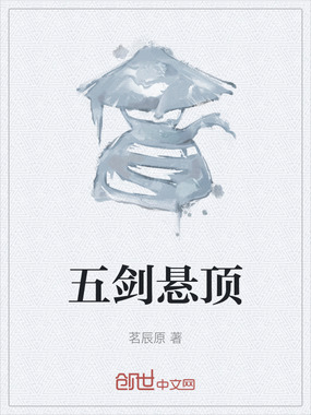 五剑悬顶在线阅读