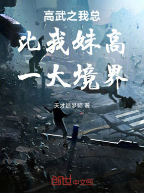 高武之我总比我妹高一大境界在线阅读
