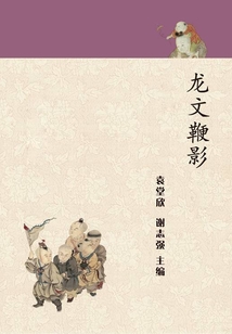 龍文鞭影(中華國學(xué)經(jīng)典)