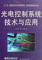 光电控制系统技术与应用在线阅读