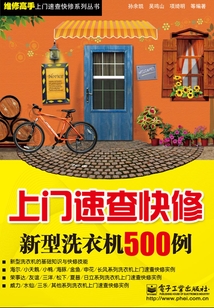 上門速查快修新型洗衣機500例