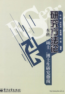 研究方法論：本科、碩士、博士生研究指南