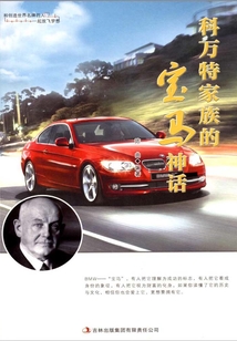 科萬特家族的寶馬神話
