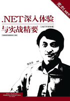 亮剑.NET：.NET深入体验与实战精要在线阅读