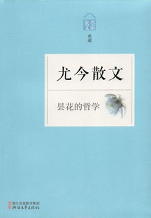 曇花的哲學：尤今散文