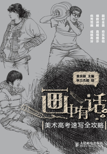 畫中有話:美術(shù)高考速寫全攻略