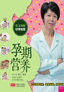 孕期營養（徐文圖解好孕知音）