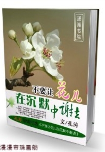 不要让花儿在沉默中谢去