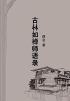 古林如禪師語錄在線閱讀