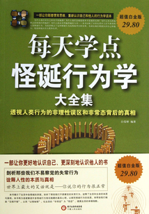 每天學點怪誕行為學大全集