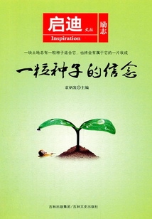 一粒種子的信念
