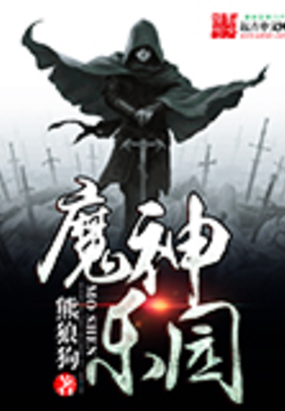 魔神乐园在线阅读