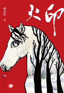 火印