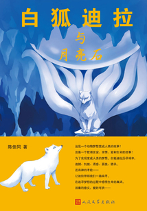 白狐迪拉與月亮石