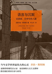 語(yǔ)言與沉默:論語(yǔ)言、文學(xué)與非人道