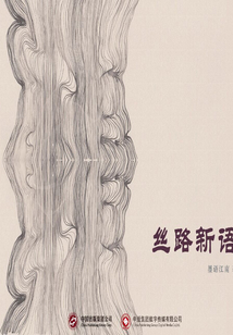 絲路新語