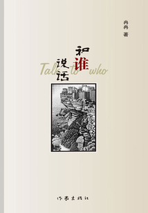 和誰說話