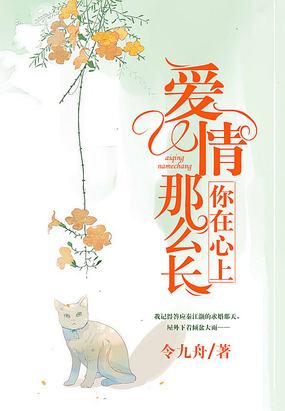 你在心上，爱情那么长在线阅读
