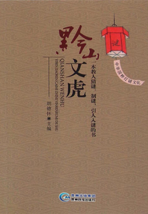 黔山文虎：一本教人猜謎、制謎，引人入謎的書