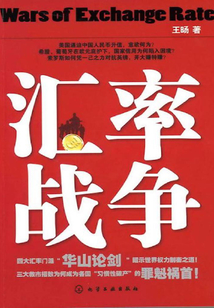 匯率戰(zhàn)爭(zhēng)