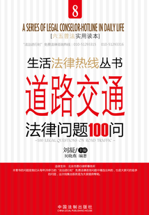 道路交通法律問題100問（生活法律熱線叢書）