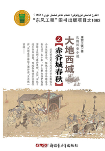 大地西域之:赤谷城春秋