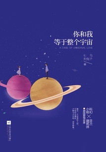 你和我，等于整個(gè)宇宙
