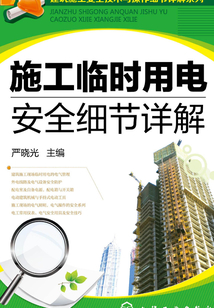 施工臨時用電安全細(xì)節(jié)詳解
