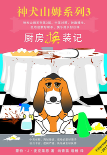 神犬山姆系列第3：廚房換裝記
