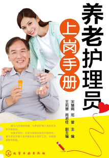 養(yǎng)老護理員上崗手冊