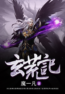玄荒記