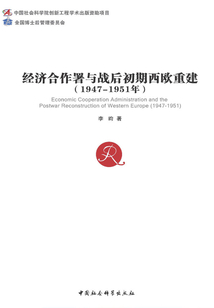 经济合作署与战后初期西欧重建(1947—1951年)