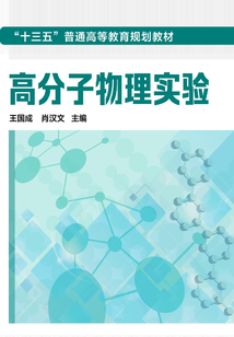 高分子物理實驗