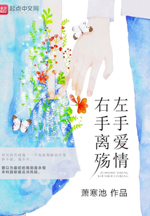 左手愛情右手離殤
