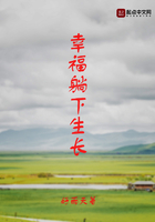 幸福躺下生长在线阅读