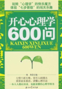開(kāi)心心理學(xué)600問(wèn)